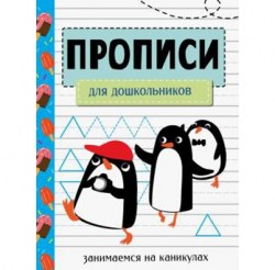 ЗАНИМАЕМСЯ НА КАНИКУЛАХ. ПРОПИСИ. Для дошкольников